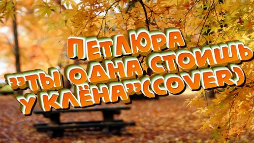 Ты одна стоишь у клёна Петлюра слова. Ты одна стоишь у клёна слова.