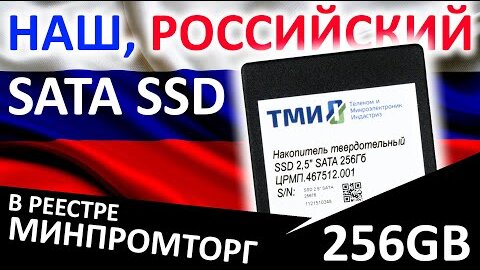 Наш, российский SSD!!! SSD ТМИ ЦРМП.467512.001 256GB (есть в реестре МИНПРОМТОРГ)