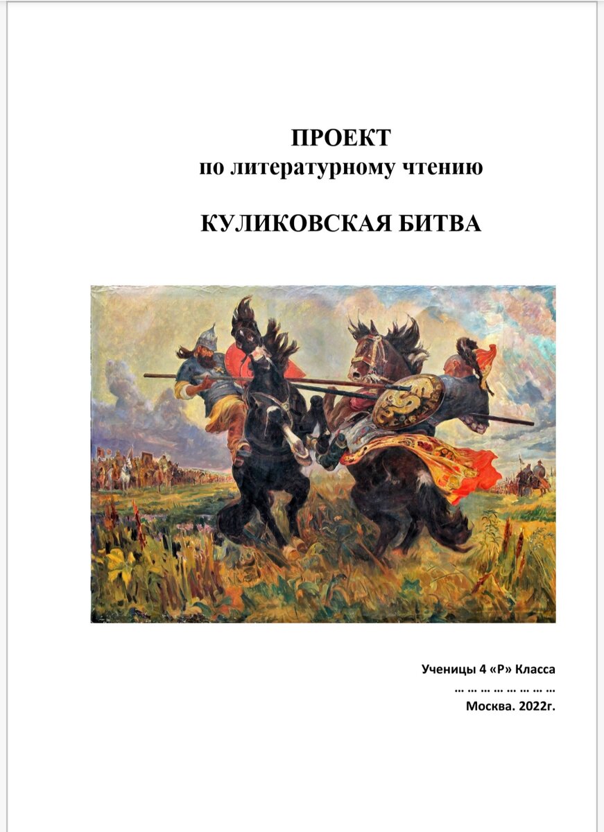 Тест куликовская битва 6 класс торкунов. Куликовская битва 4 класс тест. Рисунок Куликовская битва 4 класс. Проект по Куликовской битве по рисунку. Эпизод Куликовской битвы 4 класс.