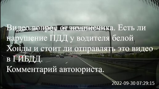 Стоит ли наказывать водителя белого автомобиля за наглые нарушения ПДД, отправив видео в ГИБДД. Комментарий автоюриста.