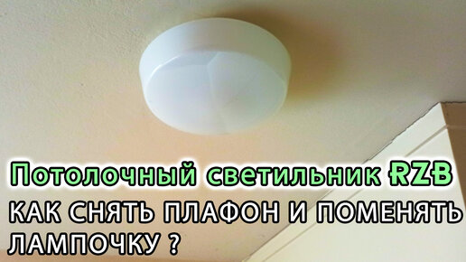 Как снять плафон с лампы
