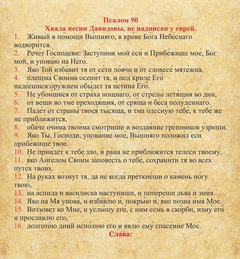 Мотивы живые помощи. Молитва живые помощи Псалом 90. Живый в помощи Вышняго Псалом 90. Псалом 90 на Старорусском языке. Молитва живые в помощи Вышняго Псалом 90.