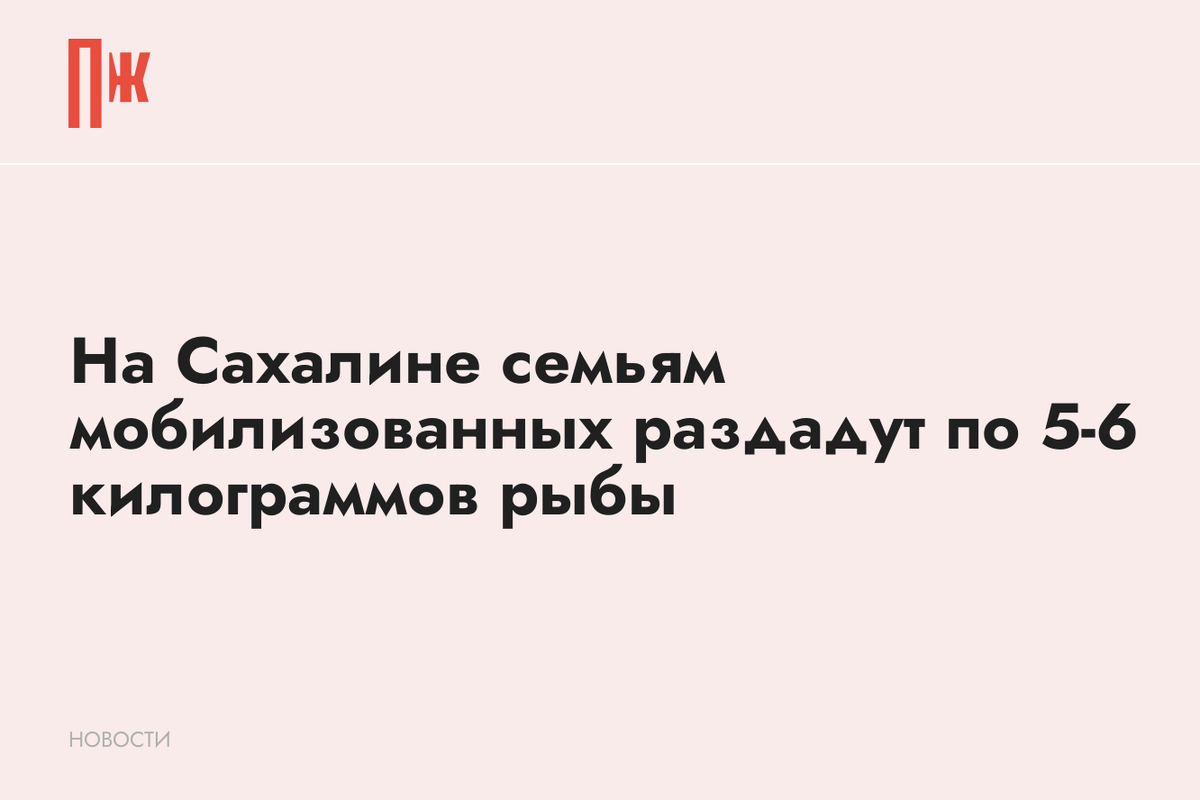     На Сахалине семьям мобилизованных раздадут по 5-6 килограммов рыбы