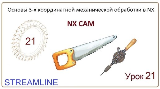 NX CAM. Урок 21. Контурная обработка. (STREAMLINE, SOLID PROFILE 3D, PROFILE 3D )