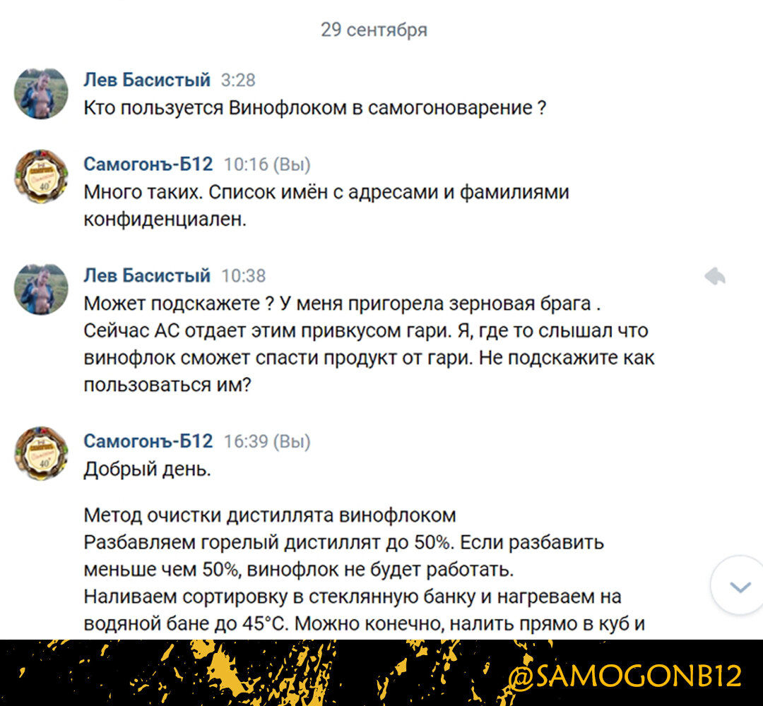 Скриншот №1 из переписки в сообществе Вконтакте Самогонъ-Б12. Коллаж автора. 