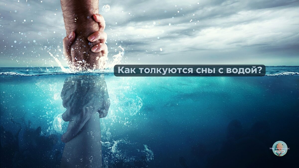 О чем говорят сны с водой | Мир внутри нас | Дзен