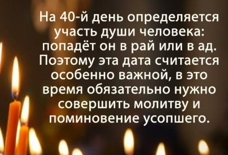 Картинки поминовение 40 дней