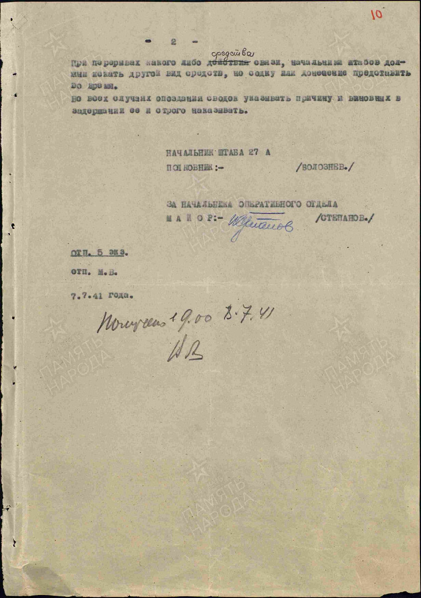 Директивы и указания. Дата создания документа: 07.07.1941 г. Архив: ЦАМО, Фонд: 957, Опись: 1, Дело: 4, Лист начала документа в деле: 9
Авторы документа: 27 А, майор Степанов.