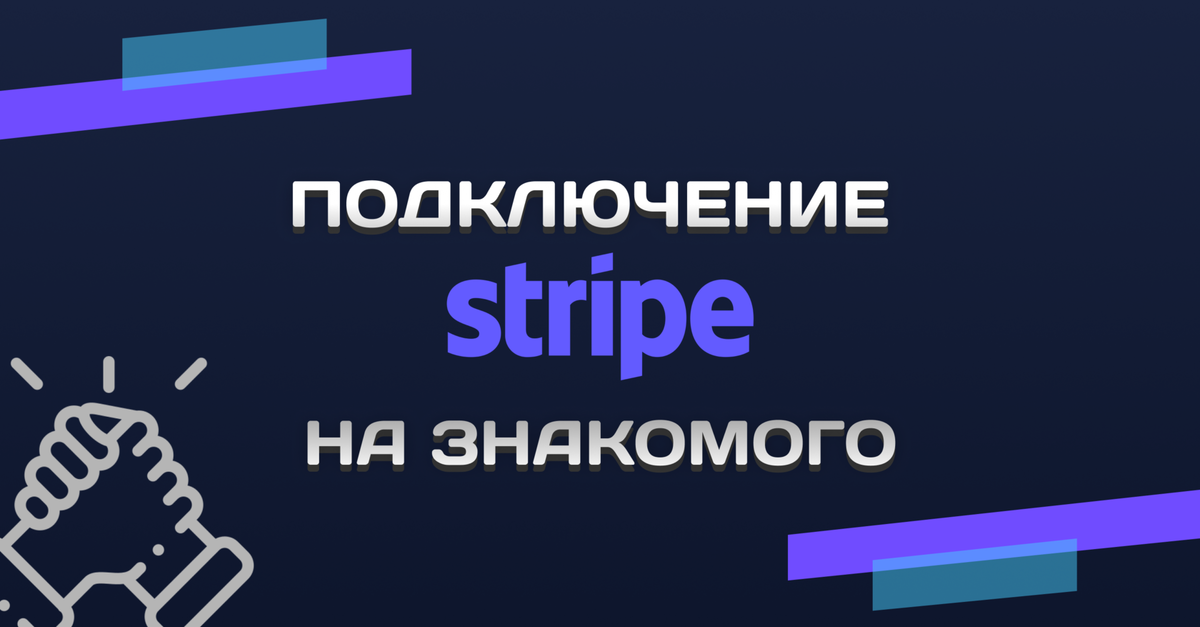 Подключить stripe. Подключить stripe