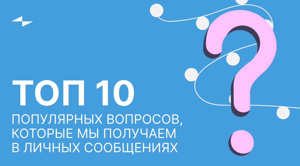 Топ вопросов бывшему. Топ вопросов бывшему