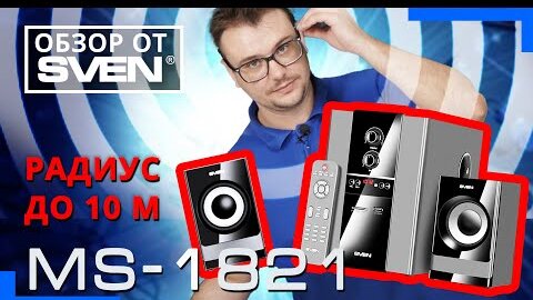 Многофункциональная акустическая система 2,1 с Bluetooth SVEN MS-1821 🔆ОБЗОР от SVEN🔆