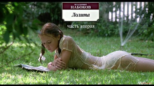 Аудиокнига: "Лолита" Владимира Набокова – Часть Вторая (HD), Том 2.