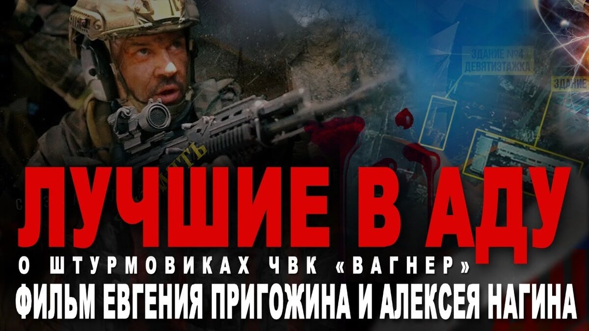 Лучшие в аду”. Документально-художественный фильм о ЧВК “Вагнер”. | Кирилл  Гопиус. Сторителлинг. | Дзен