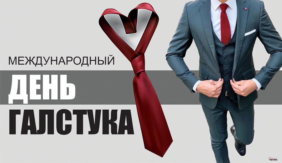 Международный день галстука. Иллюстрация: «Курьер.Среда»