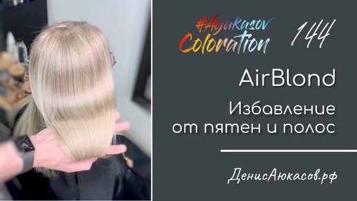 AyukasovColoration #144 | AirBlond | Избавление от пятен и полос @ayukasovcoloration