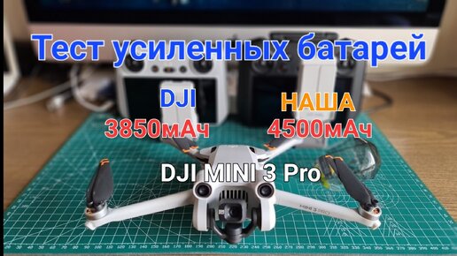 Тестируем DJI Mini 3 с усиленными батареями от DJI и наша - сравниваем.