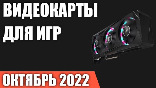 ТОП—7. Лучшие видеокарты для игр. Октябрь 2022 года. Рейтинг!