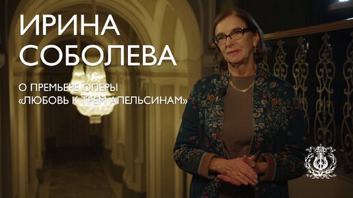 Ирина Соболева рассказывает об опере «Любовь к трем апельсинам»