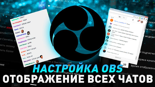 Чат для стрима в OBS для YouTube и Twitch | Настройки чата в OBS