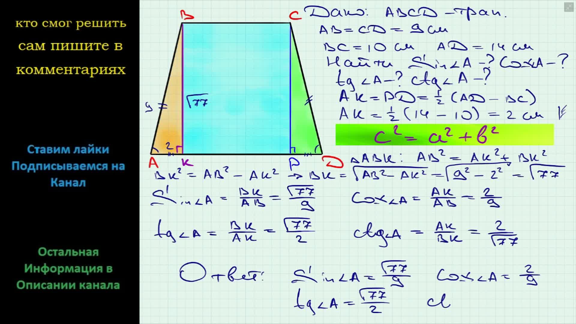 Геометрия В трапеции ABCD известно, что AB = CD = 9 см, BC = 10 см, AD = 14  см. Найдите синус, косинус, тангенс и котангенс угла A трапеции