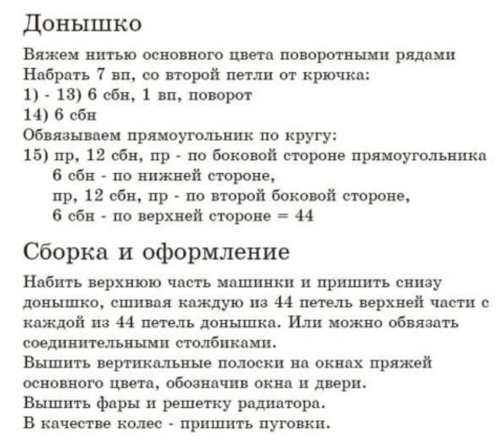 Схемы и мастер-классы вязаных машинок🚙🚗🚕 | С мамой на крючке🦄🦊🍒🧸🦄 |  Дзен