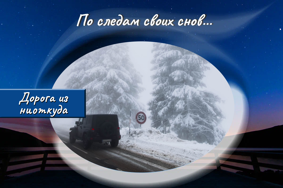 Они поехали в деревню, но попали в сильную метель | По следам своих снов |  Дзен