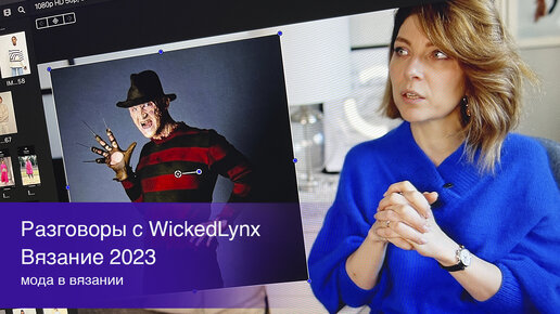 Разговоры с WickedLynx. Вязание 2023. Мода в вязании