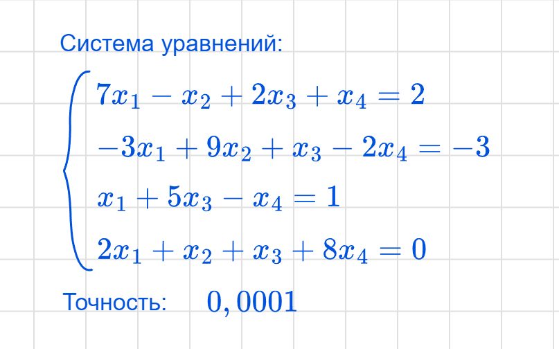 Данную задачу решаем методом Гаусса, методом простой итерации, методом Зейделя