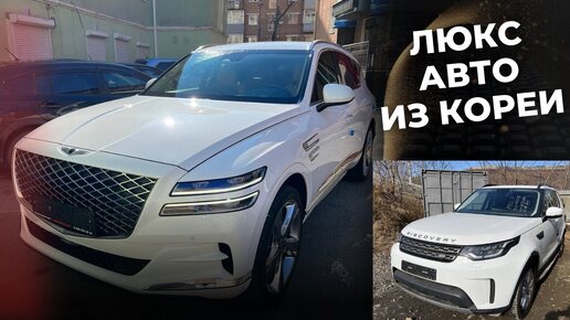 Получаем премиальные авто из Кореи! LEXUS, GENESIS, LAND ROVER