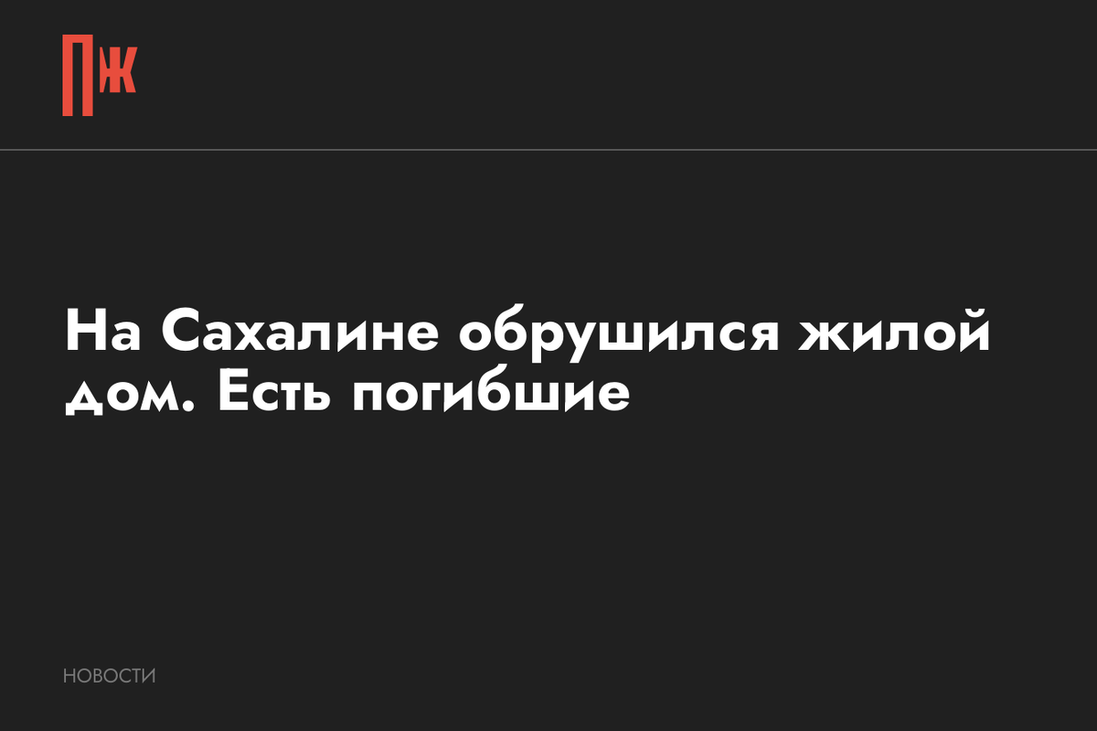     На Сахалине обрушился жилой дом. Есть погибшие