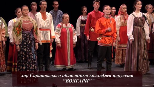 ''Ох вы, горы'' - исполняет хор Саратовского областного колледжа искусств ''ВОЛГАРИ''