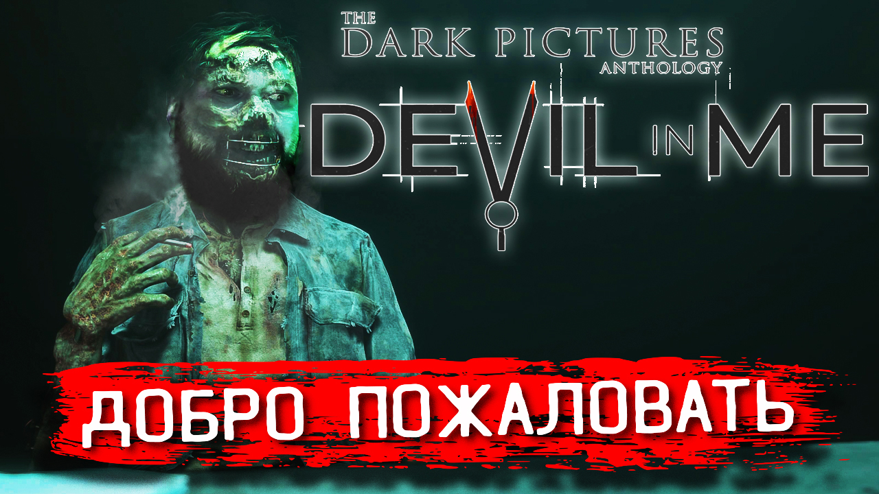 Генри Холмс - ПЕРВЫЙ АМЕРИКАНСКИЙ СЕРИЙНЫЙ УБИЙЦА! The Dark Pictures  Anthology the Devil in Me #1