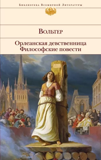 Орлеандская девственница, Философские повести.