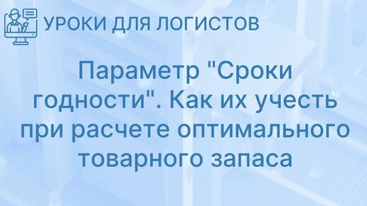 Параметр Сроки годности . Как их учесть при расчете оптимального товарного запаса