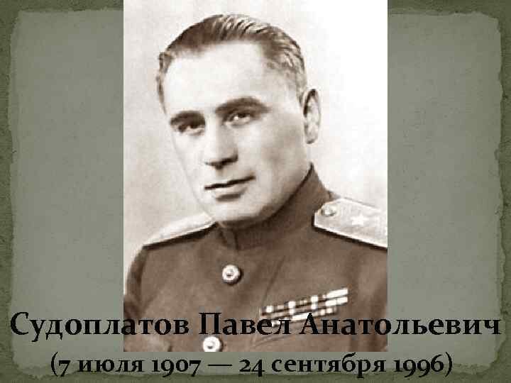 Павел Судоплатов. Фото взято из открытых источников. 