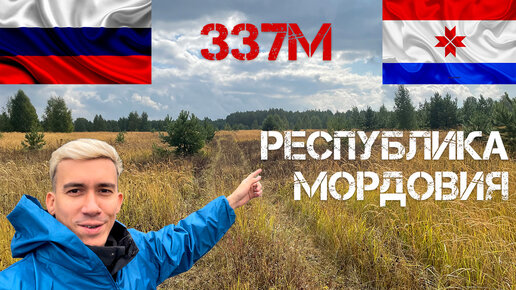 Высшая точка республики Мордовия