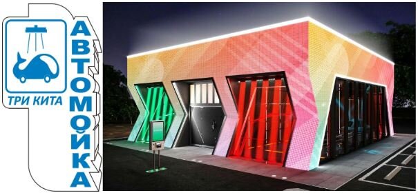 Автомойка робот 2 поста. Обшивка из диодных настраиваемых экранов - большой телевизор. Эксклюзивное освещение входной группы и внутренней части.