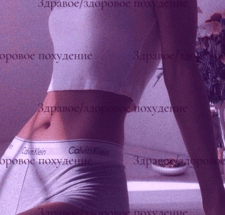 Хочу такой животик