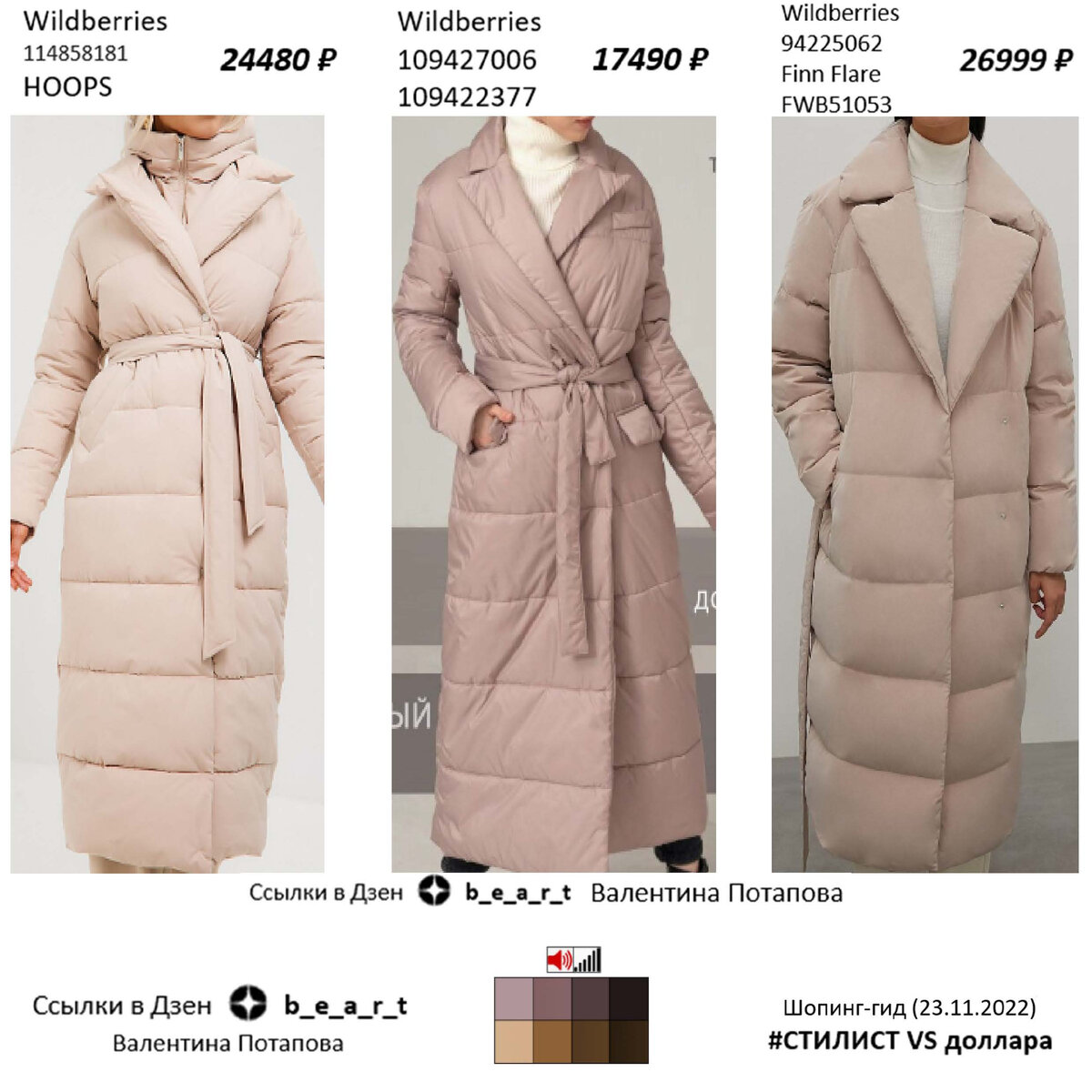 Пуховик подборка : - Wildberries 114858181 HOOPS - Wildberries 109427006 / 109422377 - Wildberries 94225062 (Finn Flare FWB51053) БАЗОВЫЙ ПУХОВИК Клик ссылки представлены в конце статьи. b_e_a_r_t Валентина Потапова