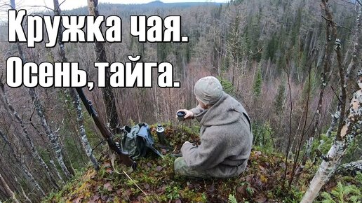 В плену тайги.Таёжный чай и прекрасный вид. | -ТАЁЖНЫЙ - | Дзен