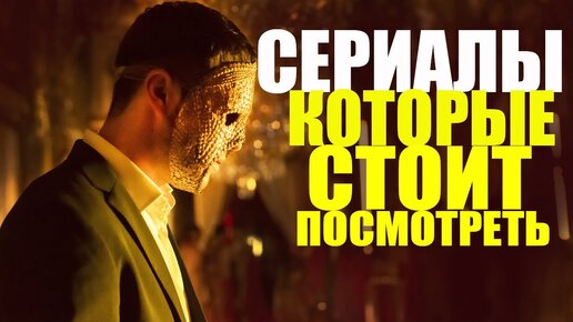 Descargar video: ТОП 10 ОФИГЕННЫХ СЕРИАЛОВ, КОТОРЫЕ УЖЕ ВЫШЛИ/ЧТО ПОСМОТРЕТЬ СЕРИАЛЫ/СЕРИАЛЫ КОТОРЫЕ СТОИТ ПОСМОТРЕТЬ