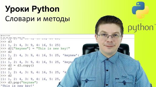 Уроки Python / Словари и методы