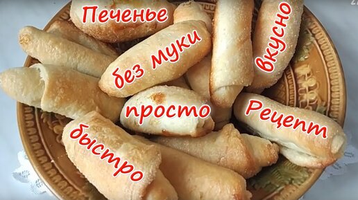 Быстрое и вкусное печенье к чаю! Простой рецепт домашнего печенья в духовке! - Простой Рецепт