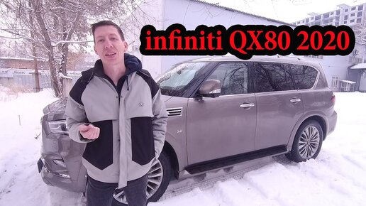 чего то не хватает Infiniti qx80