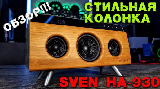 SVEN HA 930 СТИЛЬНАЯ ДОМАШЯЯ АУДИОСИСТЕМА