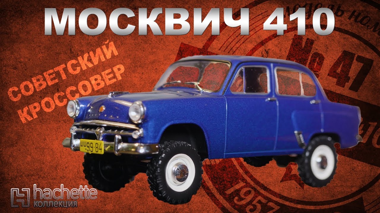 Москвич Полный Привод!/ Коллекционный/ МзМа 410 / Советские автомобили  серии Hachette