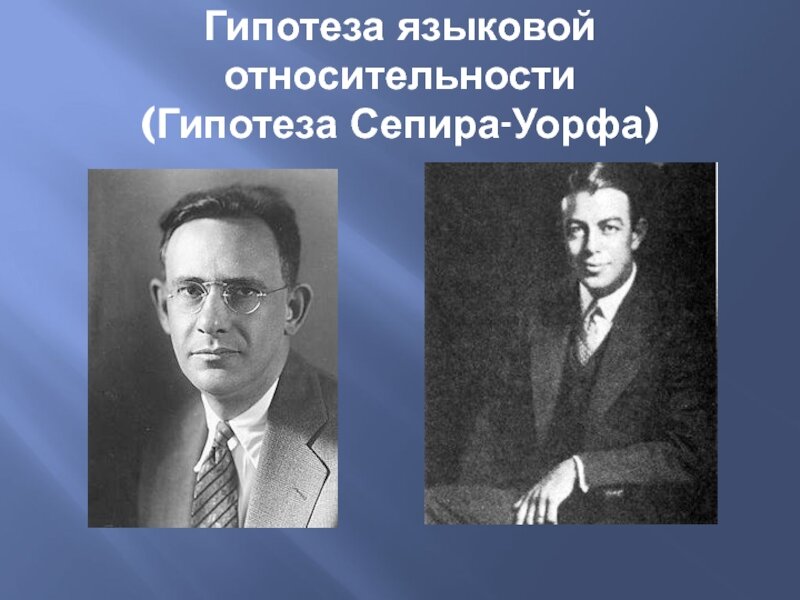 Гипотеза лингвистической. Сепир Уорф гипотеза лингвистической относительности. Э. Сепира и б. Уорфа.