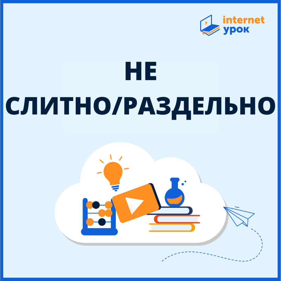 Частица не очень часто встречается в речи, поэтому очень важно знать, как её правильно употреблять. В статье мы собрали все случаи написания частицы не – как слитного, так и раздельного.