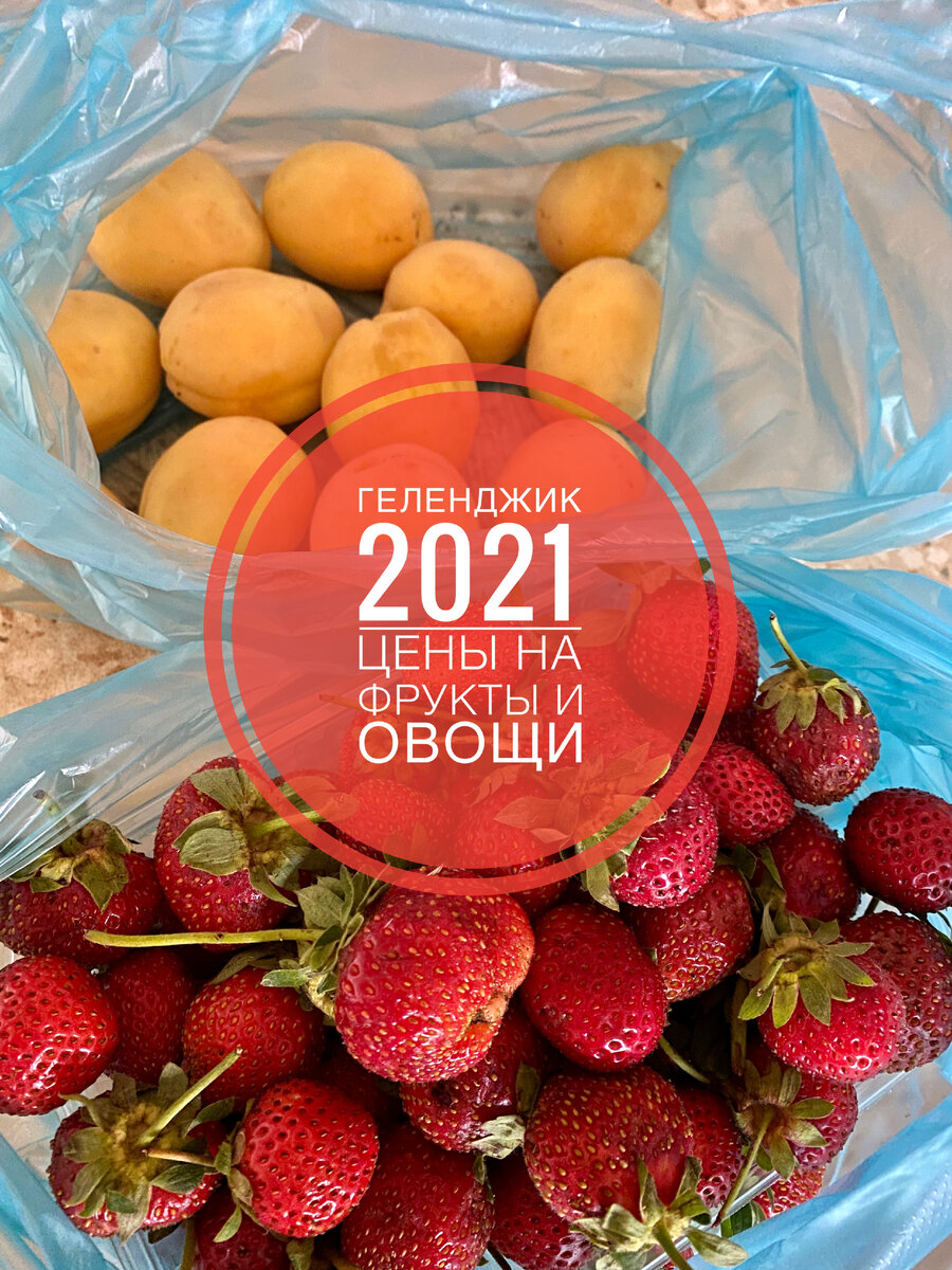 Фрукты и овощи Геленджик 2021