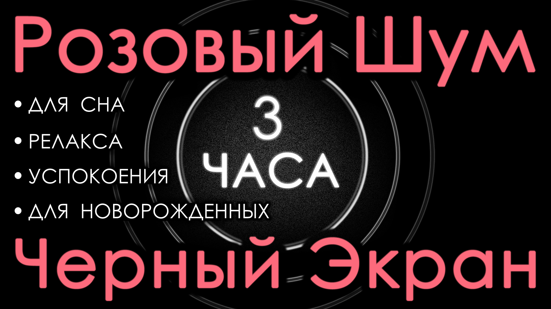 Шум для новорожденных слушать. Розовый шум для новорожденных. Шум белый для новорожденных с черным экраном. Розовый шум для сна. Белый шум для новорожденных 10 часов.